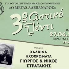 3o ΑΣΤΙΚΟ ΓΛΕΝΤΙ